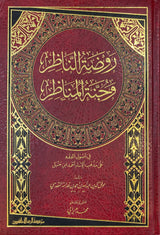 Rawdatun Nadhir (Rissalah) روضة الناظر و جنة المناظر