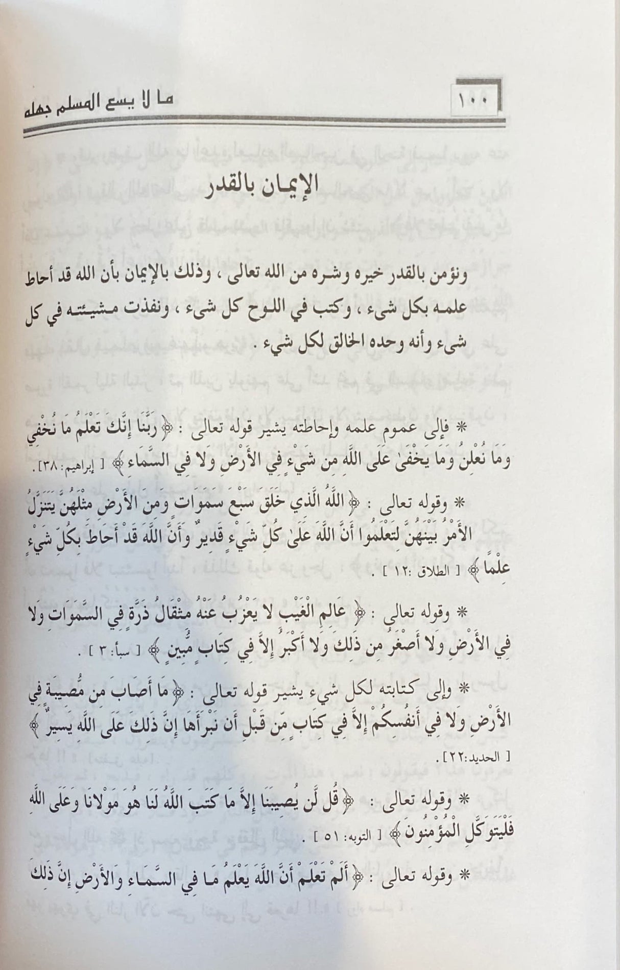 ما لا يسع المسلم جهله Ma La Yasa Al Muslimu Jahlahu