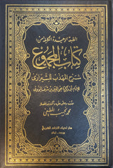كنتاب المجموع   Kitaabul Majmoo (25 Volume Set)