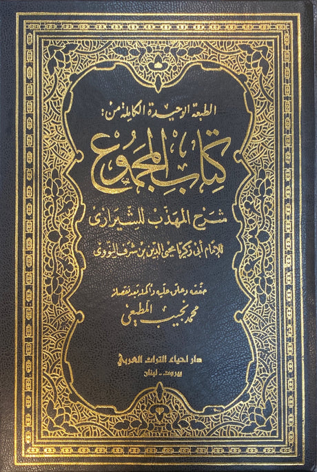 كنتاب المجموع   Kitaabul Majmoo (25 Volume Set)