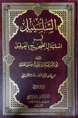 السلسبيل في استبدال الصحيح بالعليل Al Salsabil (3 Volume Set)