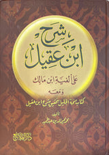 شرح ابن عقيل على الفية ابن مالك     Sharh Ibn Aqeel (2 Volume Set)