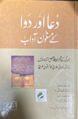 Urdu Dua Awr Dawa Ke Masnun Adaab
