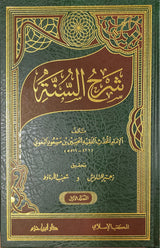 Sharhus Sunnah (3 Volume Set Ibn Hazm) شرح السنة للبغوي