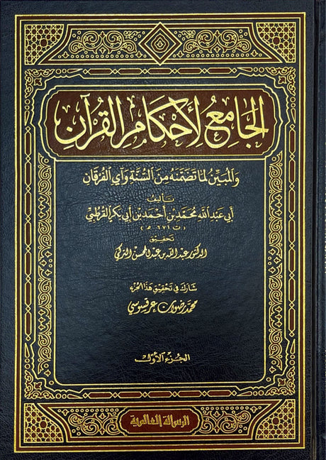 الجامع لاحكام القران   Al Jami Li Ahkam Al Quran (24 Volume Set)
