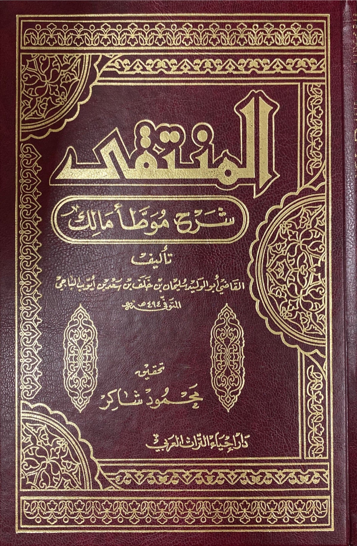 المنتقى شرح موطأ مالك    Al Muntaqa Sharh Muwata Malik (10 Volume Set)
