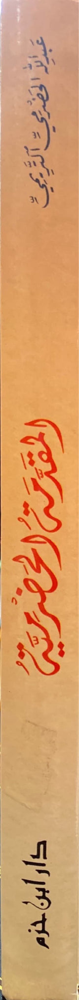 مسائل التعليم ال مشهور ب المقدمة الحضرمية Al Masail At Talim