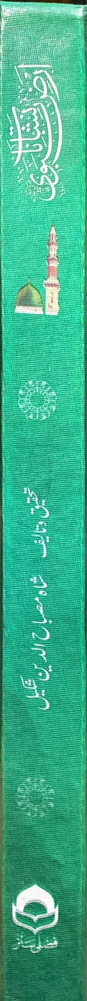 Urdu Nishanate Arze Nabvi  (Full Colour - Delux)