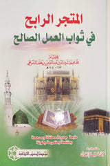 Al Mutajr Fi Thawab Al Amal As Saalih المتجر في ثواب العمل  الصالح