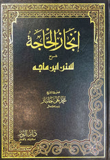 Injazul Haaja (9 Volume Set) انجاز الحاجة شرح سنن ابن ماجه