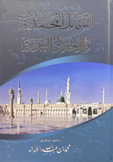 Ash Shamail Al Muhammadiya الشمائل المحمدية والأخلاق النبوية