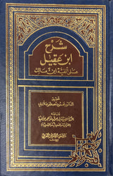شرح ابن عقيل على الفية ابن مالك     Sharh Ibn Aqeel Ala Alfiyati Ibn Malik (2 Volume Set)