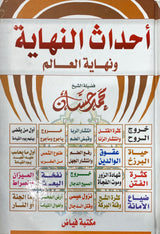 احداث النهاية و نهاية العالم Ahdathul Nihayah