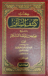 كتاب كشف الساتر Kitab Kashuf Saatir (2 Vol)(Rissalah)