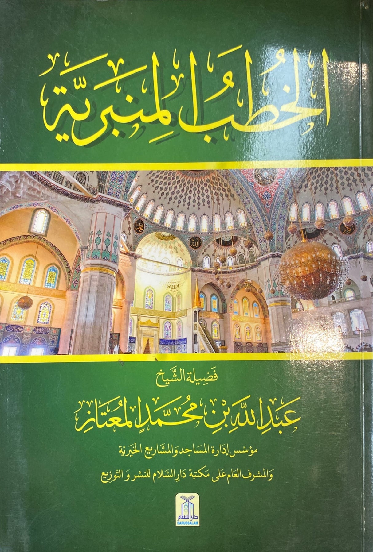 الخطب المنبرية  Al Khutab Al Minbariyah