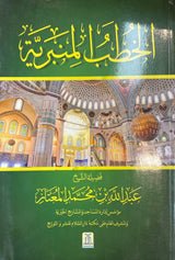 الخطب المنبرية  Al Khutab Al Minbariyah