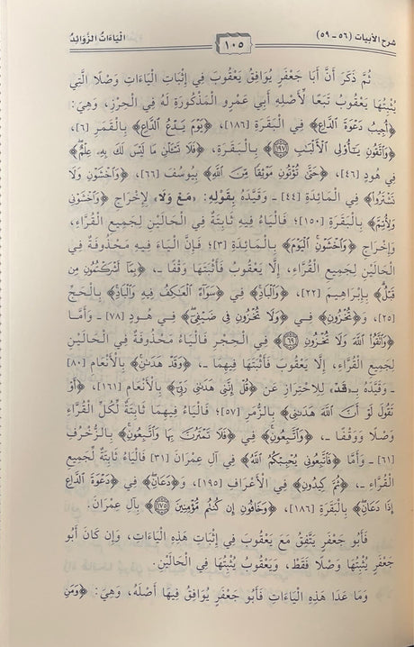 Al Idaah Li Matn Al Qirat الايضاح لمتن الدرة في القراءات الثلاث المتممة للقراءات العشر