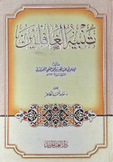 تنبير الغافلين Tanbir Al Ghafilin (Darul Ghad)