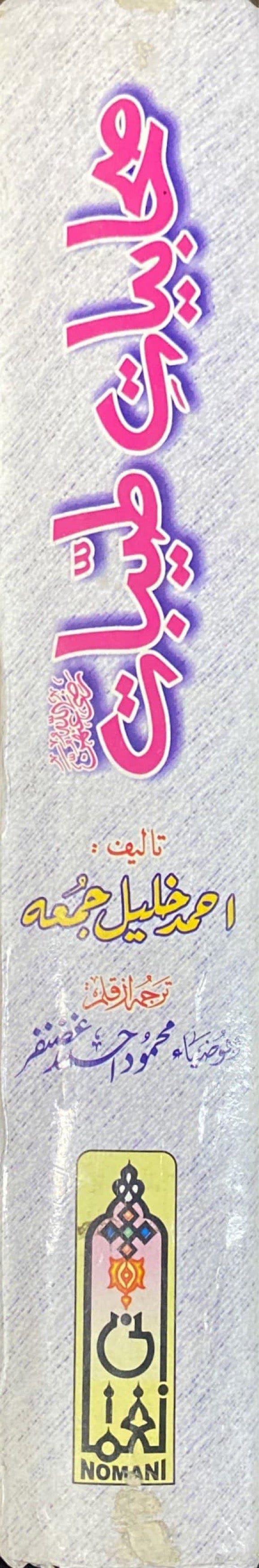 Urdu Sahabiyat Tayibat