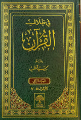 Fi Thilal Al Quran (6 Volume Set) في ظلال القران