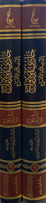 Hadi Al Arwah (2 Volume) (Hazm) حادي الارواح إلى بلاد الافراح