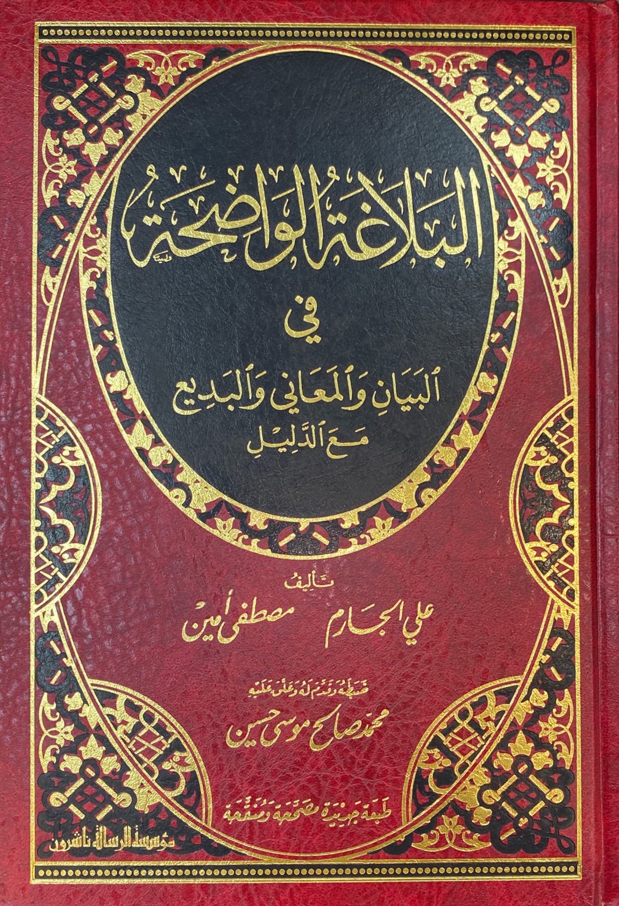 البلاغة الواضحة في البيان و المعاني و البديع   Al Balaghat Al Wadihah