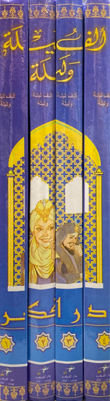 Alfu Layla wa Laylah (4 Volume Set)(Fikr) الف ليلة و ليلة