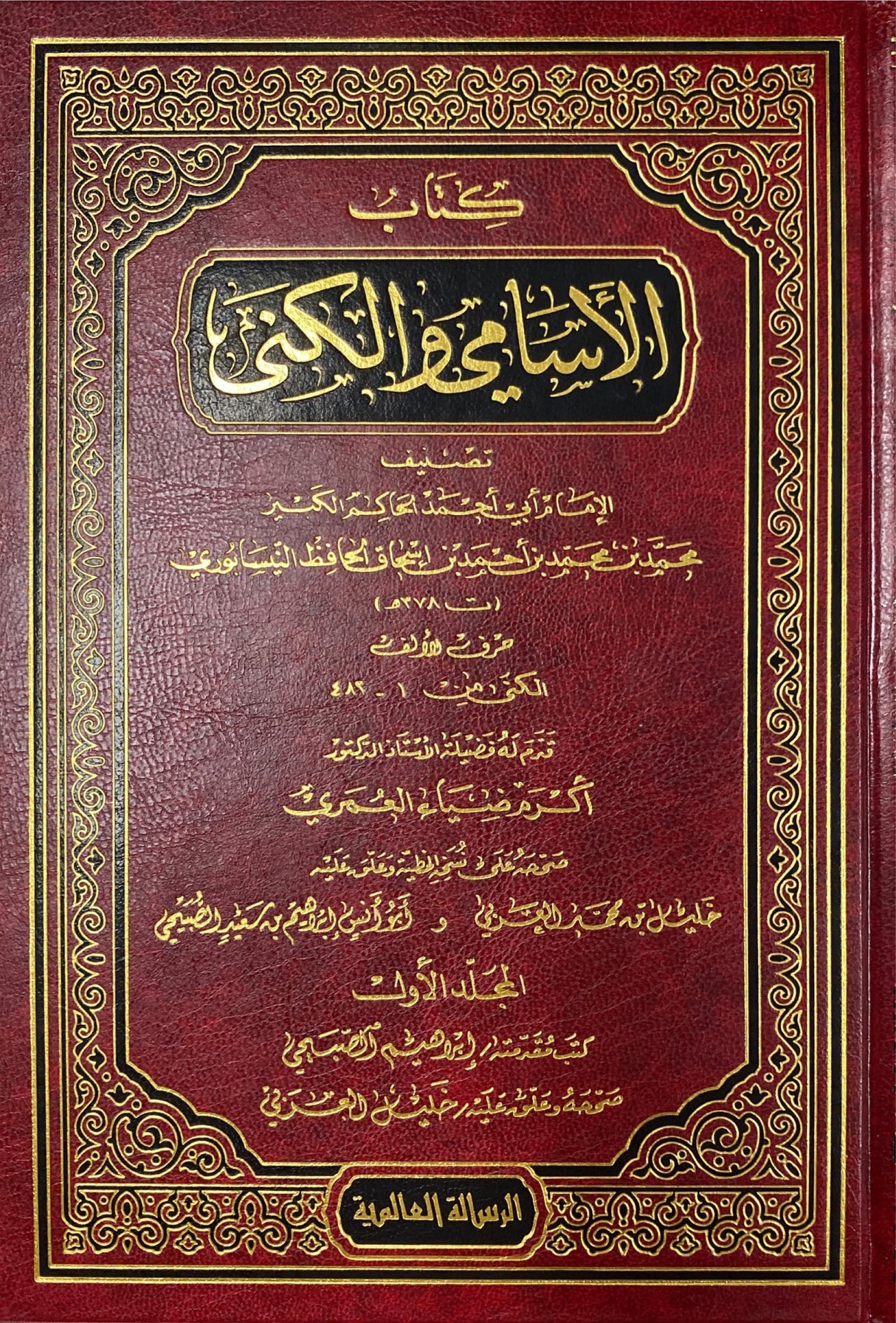 الاسامي الكنى    Al Asami Wal Kuna (7 Volume Set)(Risalah)