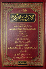 الاسامي الكنى    Al Asami Wal Kuna (7 Volume Set)(Risalah)