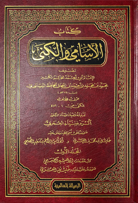 الاسامي الكنى    Al Asami Wal Kuna (7 Volume Set)(Risalah)