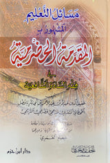 مسائل التعليم ال مشهور ب المقدمة الحضرمية Al Masail At Talim