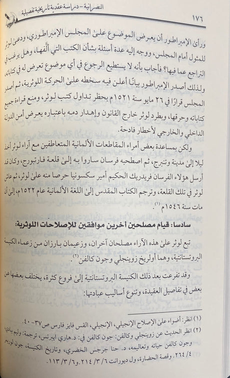 النصرانية دراسة عقدية وتاريخية تفصيلية   An Nasraniya