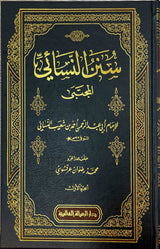 سنن النسائي المجتبى   Sunanun Nasai Al Mujtaba (9 Volume Set)
