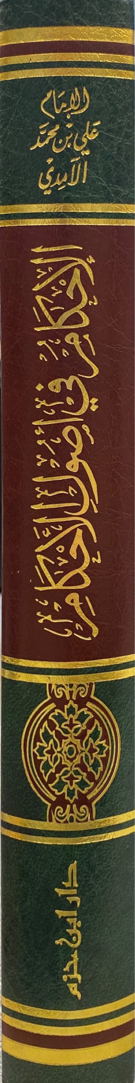الاحكام في اصول الاحكام     Al Ahkam Fi Usul Al Ahkam