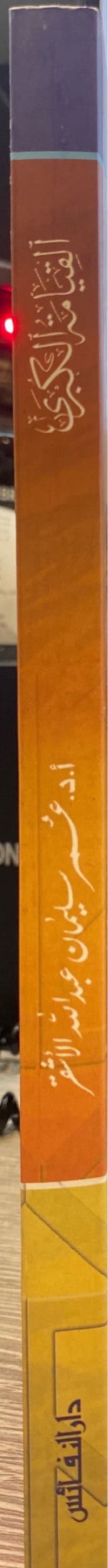 Al Qiyamatul Kubra سلسلة العقيدة في ضوء الكتاب والسنة - القيامة الكبرى