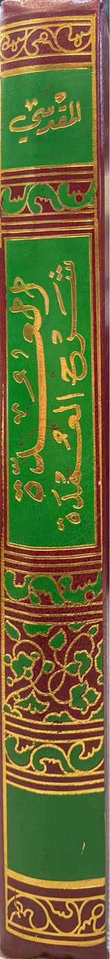 العدة شرح العمدة Al Uddah Sharh Al Umdah (KSA)