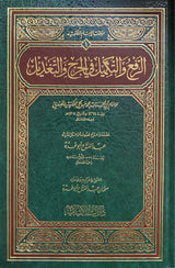 Ar Rafe Wat Takmeel Fil Jarhi Wat Tadeel الرفع والتمكيل في الجرح والتعديل