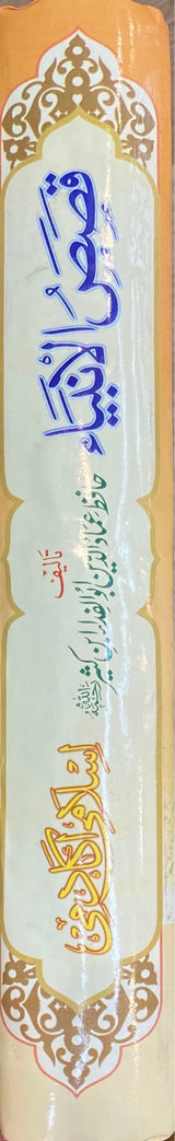 Stories of the Prophets - Urdu Qisas Al Anbiya (Islami Acadamy)