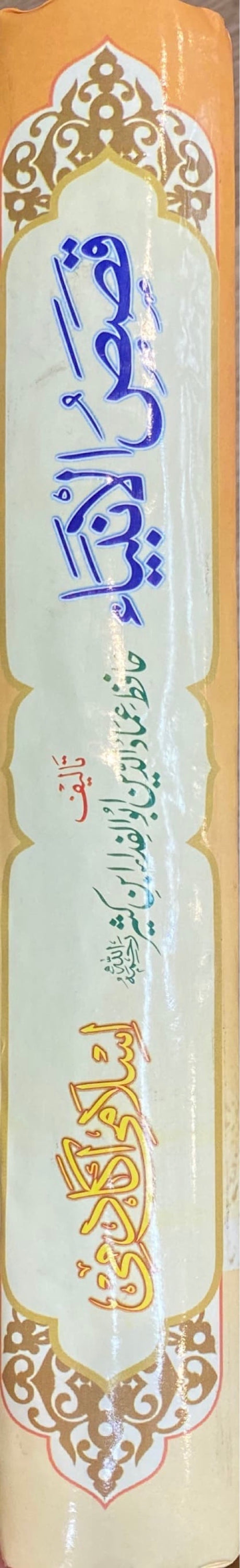 Stories of the Prophets - Urdu Qisas Al Anbiya (Islami Acadamy)