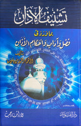 Tashneeful Adhaan تشنيف الاذان بما ورد في فضل و اداب و احكام الاذان