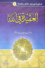 Al Aqida Fillah سلسلة العقيدة في ضوء الكتاب والسنة - العقيدة في الله