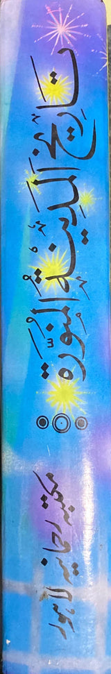 Urdu Tarikh Al Madinah Al Munawarah