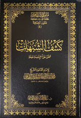 كشف الشبهات Kashf Ash Shubuhat (Large)(Qasim)