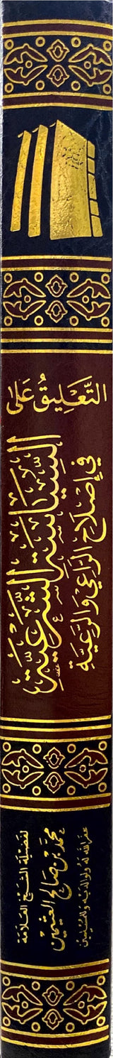 التعليق على السياسة الشرعية At Taliq Ala Siyasa Ash Sharia (Delux)