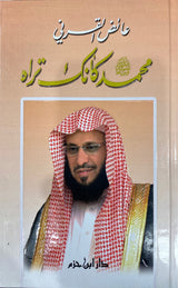 محمد كانك تراه Muhammad Ka Anaka Tara
