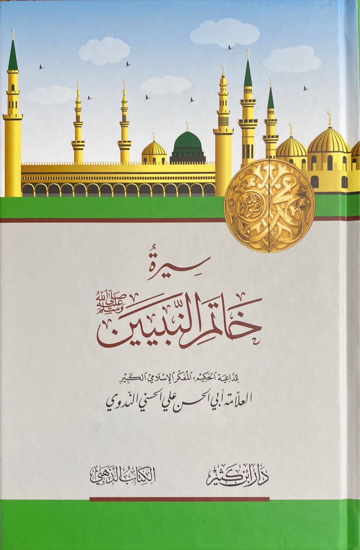 Sirat Khaatim An Nabiyeen سيرة خاتم النبيين