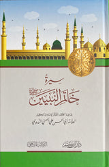 Sirat Khaatim An Nabiyeen سيرة خاتم النبيين