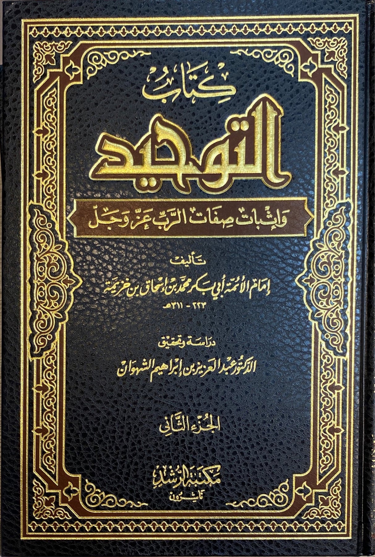 كتاب التوحيد و اثبات صفات الرب عز و جل Kitab Al Tawhid Wa Ithbat Sifati Rabbil Alamin (2 Volume Set)