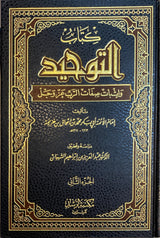 كتاب التوحيد و اثبات صفات الرب عز و جل Kitab Al Tawhid Wa Ithbat Sifati Rabbil Alamin (2 Volume Set)