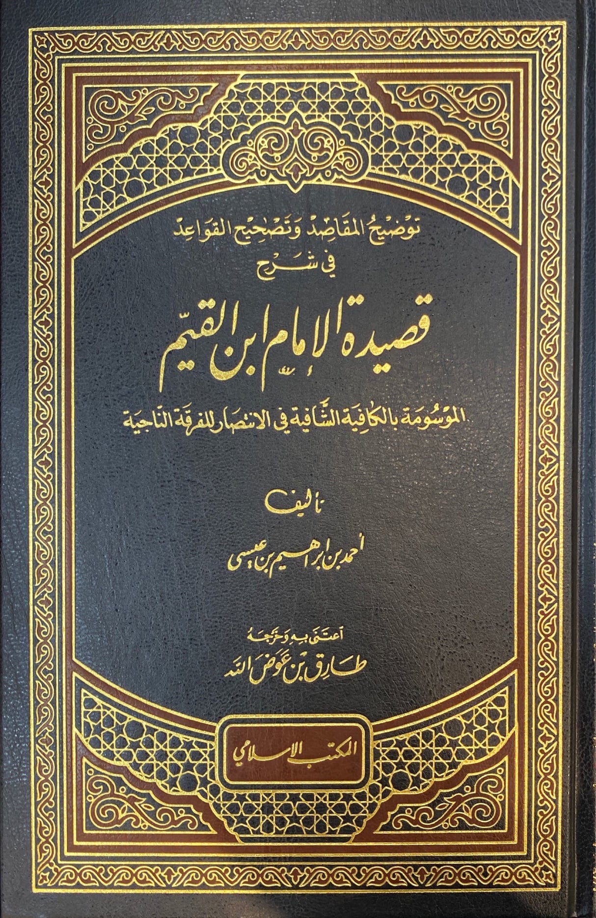شرح قصيدة الامام ابن القيم   Sharh Qasidah Imam Ibnul Qayyim